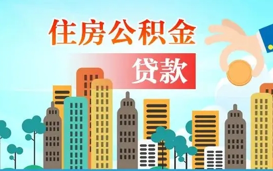 那曲海口公积金全额提取（那曲海口公积金全额提取多久到账）