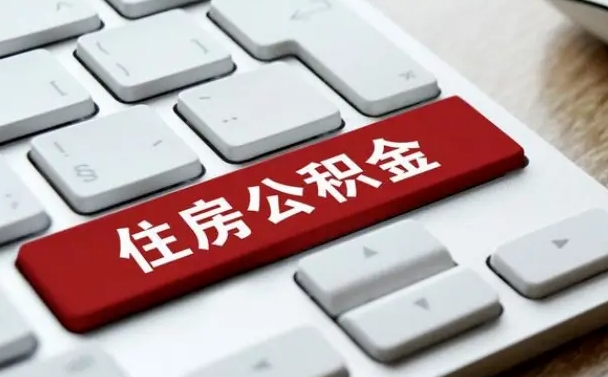 那曲住房公积金提取需要什么条件（那曲住房公积金领取需要什么资料）