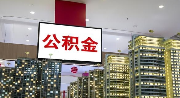 那曲北京代取公积金怎么收费（那曲北京住房公积金代办提取手续）